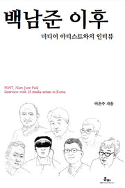 백남준 이후