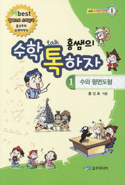 홍쌤의 수학 톡하자 1: 수와 평면도형(교우수학놀이공원 1)