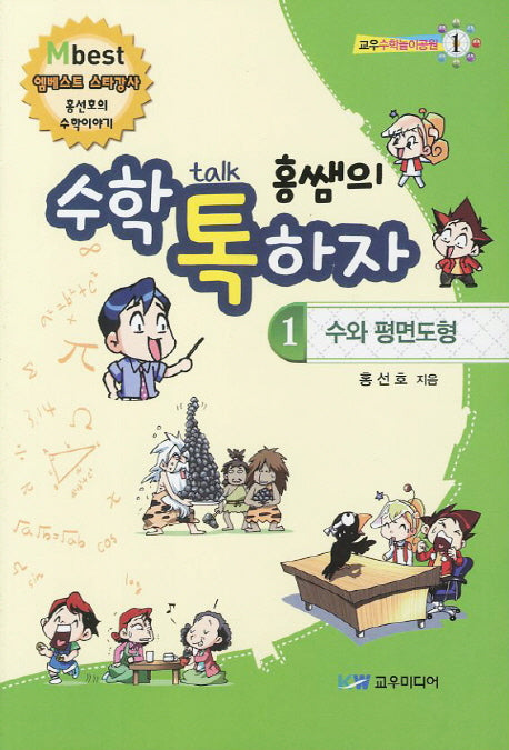 홍쌤의 수학 톡하자 1: 수와 평면도형(교우수학놀이공원 1)