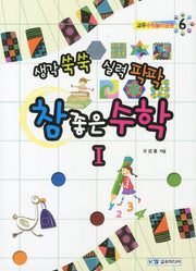 참 좋은 수학 1(생각 쑥쑥 실력 팍팍)(교우수학놀이공원 6)