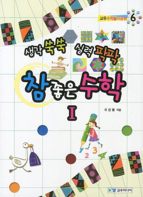 참 좋은 수학 1(생각 쑥쑥 실력 팍팍)(교우수학놀이공원 6)