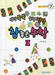참 좋은 수학 2(생각 쑥쑥 실력 팍팍)(교우수학놀이공원 7)