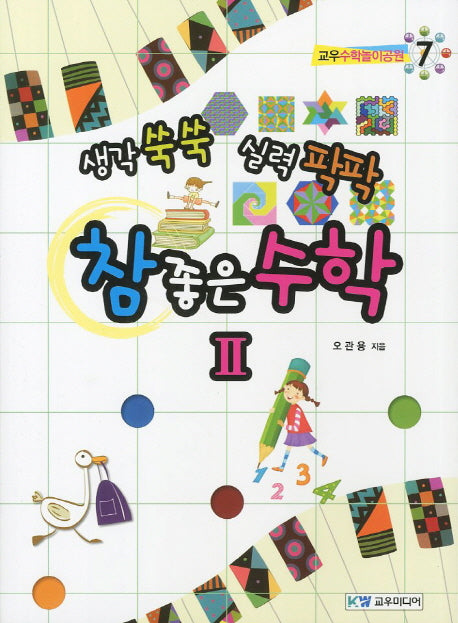 참 좋은 수학 2(생각 쑥쑥 실력 팍팍)(교우수학놀이공원 7)