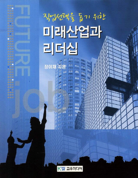 미래산업과 리더십(직업선택을 돕기 위한)