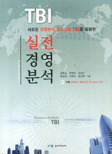 TBI 실전 경영 분석(CD1장포함)