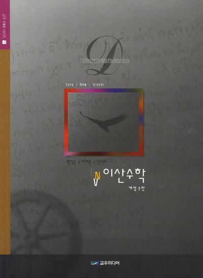 이산수학(개정판 2판)