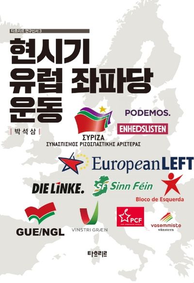 현시기 유럽 좌파당 운동(타흐리르 연구신서 3)