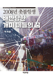 배반당한 개미 떼들의 꿈(2008년 촛불항쟁)(개정증보판)(타흐리르 연구신서 1)