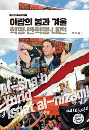 아랍의 봄과 겨울 혁명.반혁명.내전(타흐리르 연구신서 2)