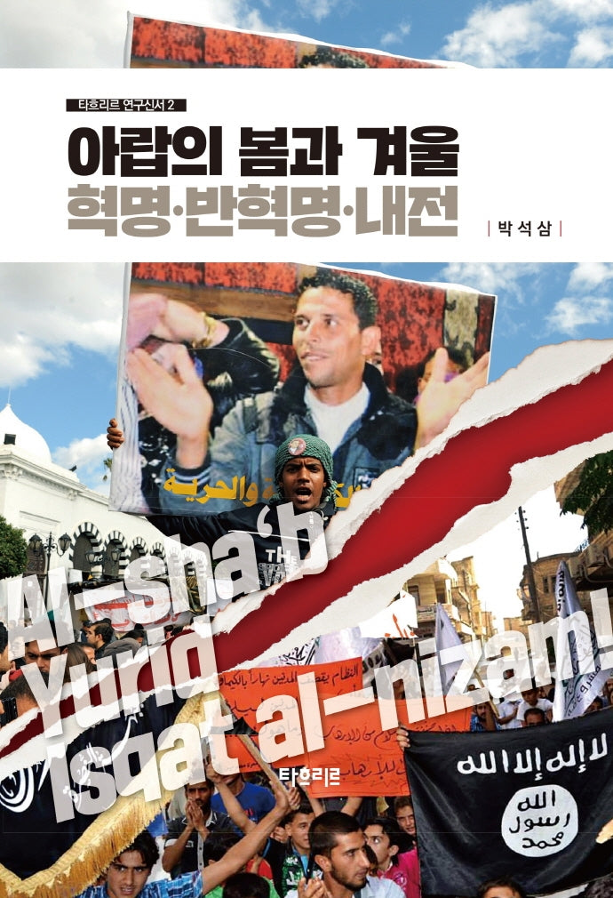 아랍의 봄과 겨울 혁명.반혁명.내전(타흐리르 연구신서 2)