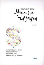부자가 되는 재무설계(대한민국 20%와 함께하는)(양장본 HardCover)