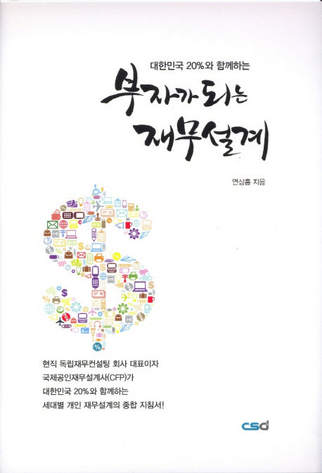 부자가 되는 재무설계(대한민국 20%와 함께하는)(양장본 HardCover)