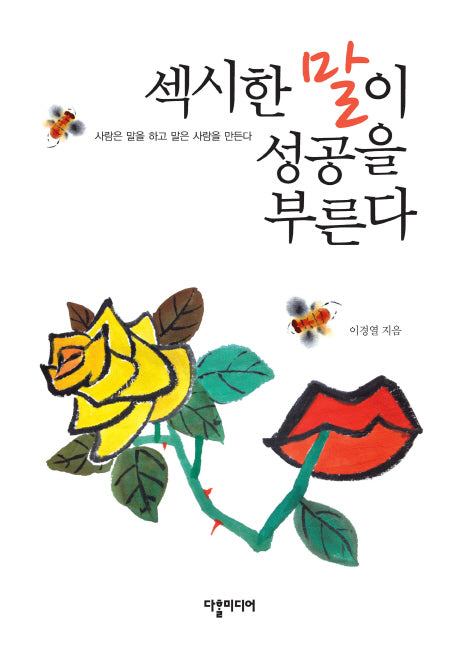 섹시한 말이 성공을 부른다(양장본 HardCover)
