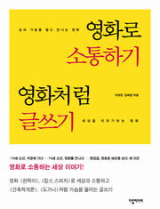 영화로 소통하기 영화처럼 글쓰기