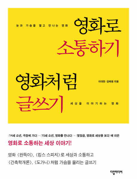 영화로 소통하기 영화처럼 글쓰기