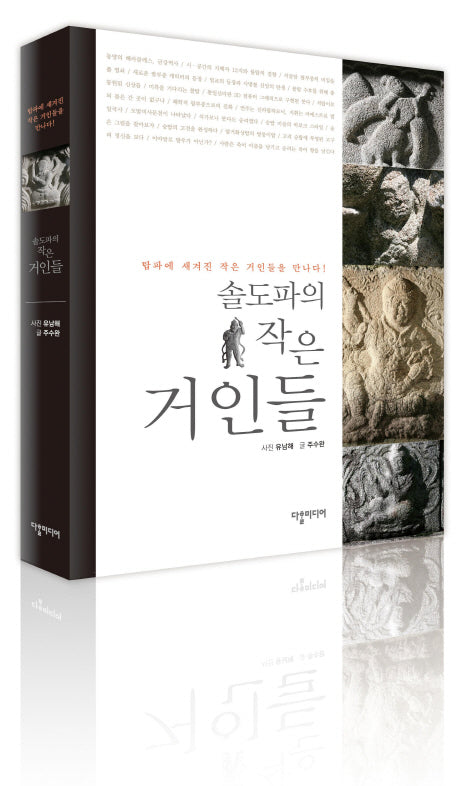 솔도파의 작은 거인들