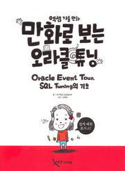 만화로 보는 오라클 튜닝(엑셈 기술 만화)