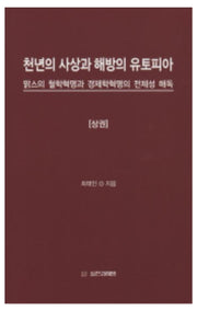 천년의 사상과 해방의 유토피아(상)