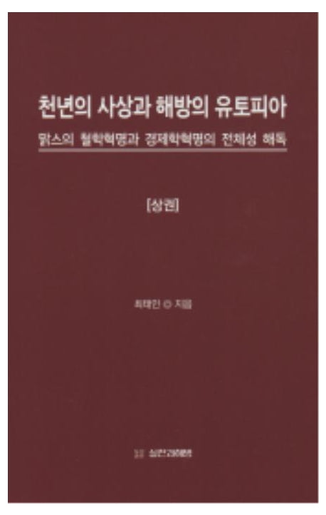 천년의 사상과 해방의 유토피아(상)