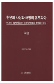 천년의 사상과 해방의 유토피아(하)