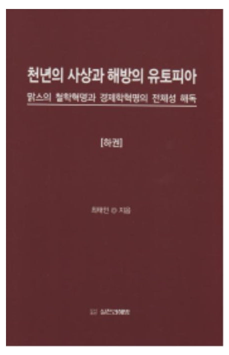 천년의 사상과 해방의 유토피아(하)