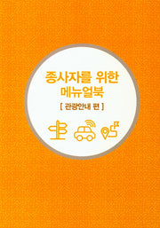 종사자를 위한 메뉴얼북: 관광안내 편(무슬림 친화관광)