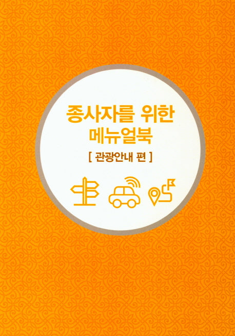 종사자를 위한 메뉴얼북: 관광안내 편(무슬림 친화관광)