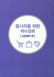 종사자를 위한 메뉴얼북: 쇼핑센터 편(무슬림 친화관광)