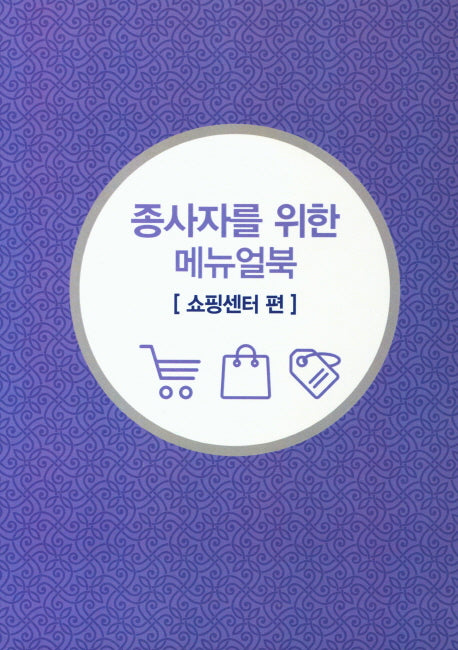종사자를 위한 메뉴얼북: 쇼핑센터 편(무슬림 친화관광)