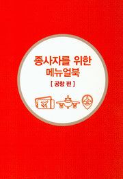 종사자를 위한 메뉴얼북: 공항 편(무슬림 친화관광)