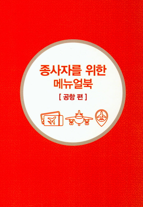 종사자를 위한 메뉴얼북: 공항 편(무슬림 친화관광)