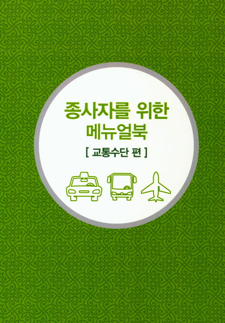종사자를 위한 메뉴얼북: 교통수단 편(무슬림 친화관광)