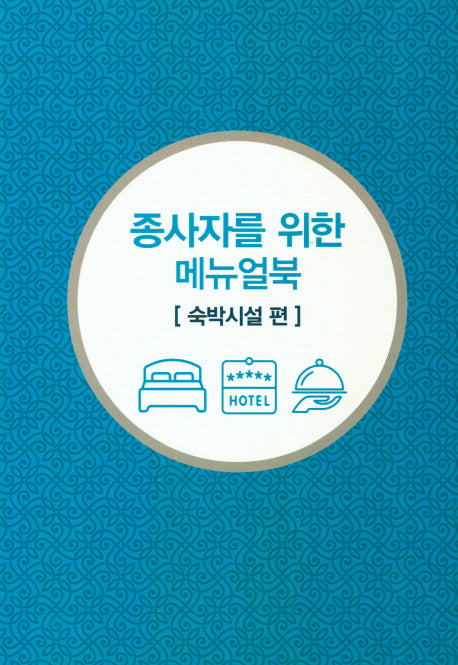 종사자를 위한 메뉴얼북: 숙박시설 편(무슬림 친화관광)