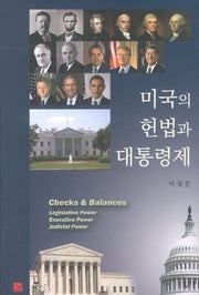 미국의 헌법과 대통령제(양장본 Hardcover)