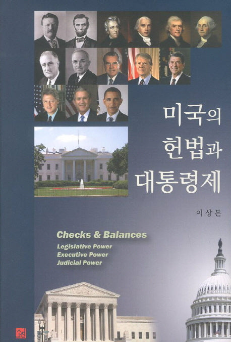 미국의 헌법과 대통령제(양장본 Hardcover)