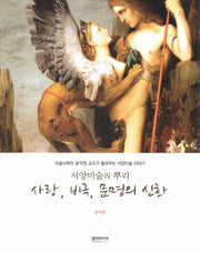 사랑, 비극, 문명의 신화(서양미술의 뿌리)