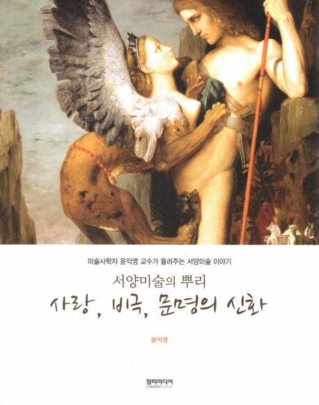 사랑, 비극, 문명의 신화(서양미술의 뿌리)