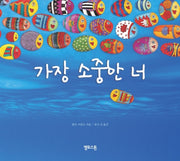 가장 소중한 너(양장본 Hardcover)