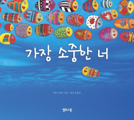 가장 소중한 너(양장본 Hardcover)