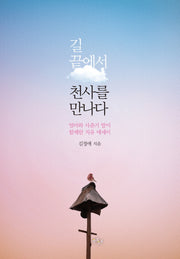길 끝에서 천사를 만나다