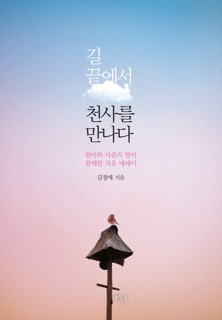 길 끝에서 천사를 만나다