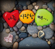 너를 사랑할 때(양장본 HardCover)