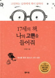 17세의 책 나의 고민을 들어줘