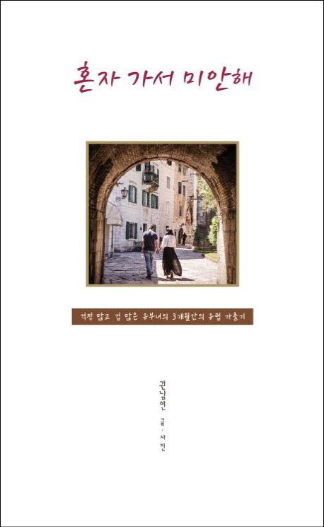 혼자 가서 미안해