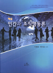 인간과 조직행동론(핵심)
