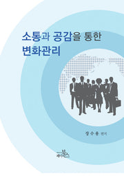 소통과 공감을 통한 변화관리