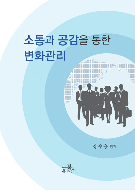 소통과 공감을 통한 변화관리