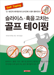 골프 테이핑(슬라이스 훅을 줄이는)