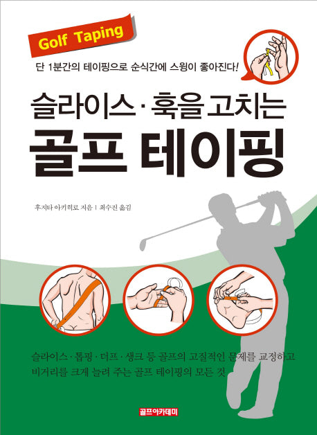 골프 테이핑(슬라이스 훅을 줄이는)