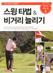 스윙 타법 비거리 늘리기(원골프 매뉴얼 2)